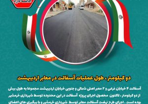 دو کیلومتر ، طول عملیات آسفالت در معابر اردیبهشت توسط شهرداری خرمشهر اجرا شد