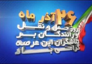 پیام مشترک رئیس شورای شهر و سرپرست شهرداری خرمشهر به مناسبت روز حمل و نقل و رانندگان