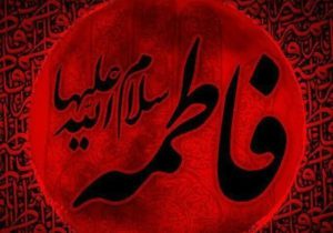 پیام مشترک رئیس شورای شهر و سرپرست شهرداری خرمشهر به مناسبت شهادت حضرت فاطمه (س)