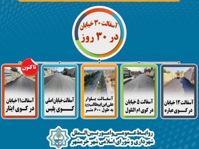 ۳۰ خیابان در ۳۰ روز توسط شهرداری خرمشهر آسفالت شد