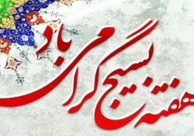 پیام مشترک رئیس شورای شهر و سرپرست شهرداری خرمشهر به مناسبت هفته بسیج