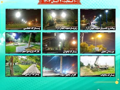 تشریح عملکرد ۱۰ روزه واحد روشنایی شهرداری خرمشهر