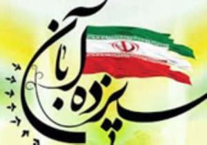 پیام سرپرست شهرداری و رئیس شورای شهر خرمشهر به مناسبت یوم الله ۱۳ آبان