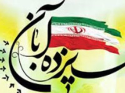 پیام سرپرست شهرداری و رئیس شورای شهر خرمشهر به مناسبت یوم الله ۱۳ آبان