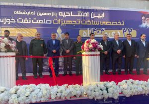 آیین افتتاحیه پانزدهمین نمایشگاه تخصصی صنعت نفت خوزستان