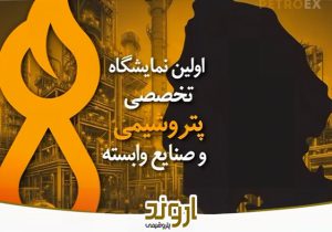 نخستین نمایشگاه پتروشیمی اهواز پترواکس