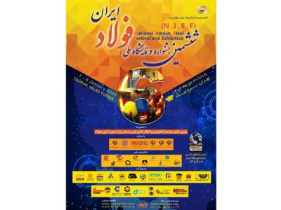 حضور شرکت فولاد اکسین خوزستان در ششمین جشنواره و نمایشگاه ملی فولاد ایران