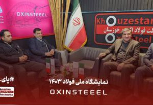 حضور مدیرعامل و رئیس هیات مدیره شرکت فولاد اکسین خوزستان در غرفه این شرکت در نمایشگاه ملی فولاد ایران