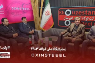 حضور مدیرعامل و رئیس هیات مدیره شرکت فولاد اکسین خوزستان در غرفه این شرکت در نمایشگاه ملی فولاد ایران