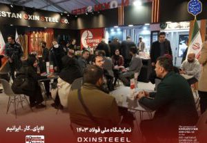 دستاوردهای چشمگیر فولاد اکسین خوزستان از آوردگاه فولادهای ایران