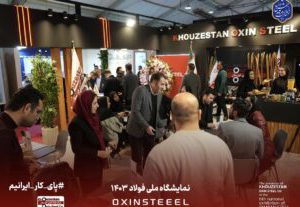 حضور‌ چشمگیر فعالان اقتصادی و مدیران شرکت‌های بزرگ تولیدی در غرفه اکسین در نمایشگاه ملی فولاد ایران در برج میلاد