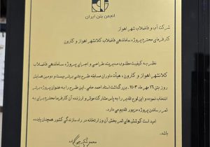 افتخاری دیگر برای شرکت آبفا خوزستان: طرح اجرایی شرکت آبفا خوزستان در سازه های بتنی حائز رتبه برتر شد