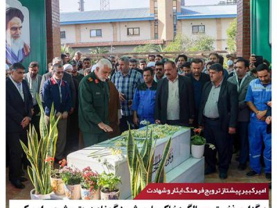برگزاری نخستین سالگرد خاکسپاری شهید گمنام در پتروشیمی امیرکبیر