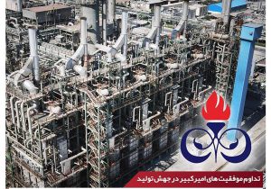 پتروشیمی امیرکبیر رکورد تولید ۹ ماهه خود را جابه‌جا کرد