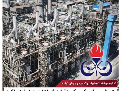 پتروشیمی امیرکبیر رکورد تولید ۹ ماهه خود را جابه‌جا کرد