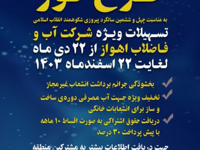 (طرح نور) جهت مشترکین شرکت آب و فاضلاب اهواز