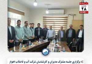 جلسه مشترک شرکت آبفا اهواز و شرکت فولاد خوزستان