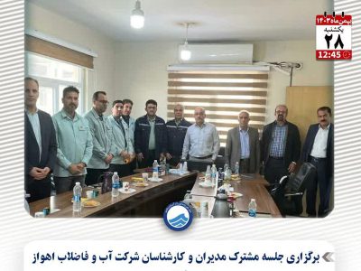 جلسه مشترک شرکت آبفا اهواز و شرکت فولاد خوزستان