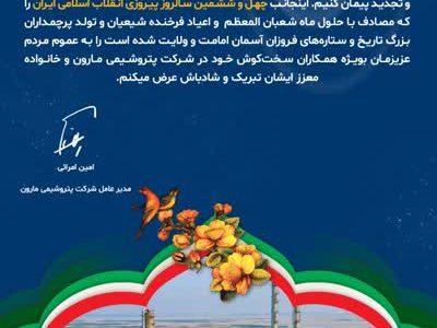 دهه فجر، سالروز پیروزی تاریخ ساز ملت عزیز ایران و تجلی شکوهمند حماسه و سرافرازی ملتی است که در عصر اسارت انسان صفحه‌ای زرین را در تاریخ حیات آدمی گشود و فریاد خداخواهی، معنویت، آزادی و استقلال را در گوش و جان جهانیان طنین‌انداز کرد، ایام دهه مبارکه فجر هر ساله فرصتی است که آن آرمان‌های متعالی انسانیت را یادآور شویم و به ساحت ملکوتی بنیانگذار کبیر این نهضت جهانی و همه شهدای راه حق و انسانیت درود بفرستیم و تجدید پیمان کنیم.