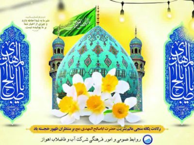 پیام تبریک مدیر عامل شرکت آبفا اهواز به مناسبت فرا رسیدن میلاد حضرت صاحب الزمان«عج»