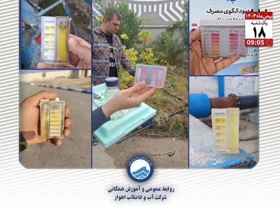 پایش روزانه تاسیسات تولید و توزیع آب آشامیدنی در شهرها و روستاهای اهواز، باوی، حمیدیه و کارون
