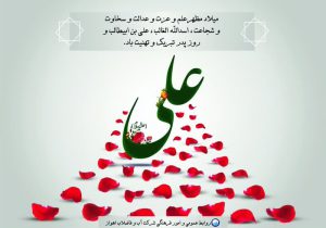 پیام مدیرعامل شرکت آبفا اهواز به مناسبت میلاد امام علی«ع» و روز پدر