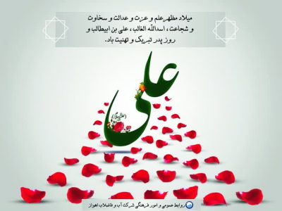 پیام مدیرعامل شرکت آبفا اهواز به مناسبت میلاد امام علی«ع» و روز پدر