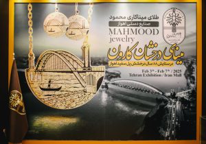 نمایش شکوه اثر ثبت ملی «پل سفید» اهواز در شانزدهمین نمایشگاه بینالمللی طلا و جواهر تهران