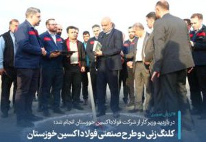 کلنگ زنی دو طرح صنعتی فولاد اکسین خوزستان