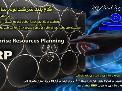 گام بلند شرکت لوله سازی اهواز برای افزایش شفافیت چابکی و ارتقاء بهره وری