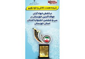 تقدیر از مدیرعامل شرکت فولاد اکسین خوزستان به عنوان مدیر شایسته جشنواره امتنان از نخبگان جامعه کار و تولید استان