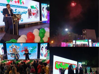 جشن بزرگ انقلاب در شرکت آب و فاضلاب خوزستان برگزار شد