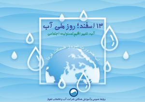 پیام مدیرعامل شرکت آب و فاضلاب اهواز به مناسبت روز ملی آب