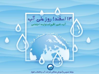 پیام مدیرعامل شرکت آب و فاضلاب اهواز به مناسبت روز ملی آب