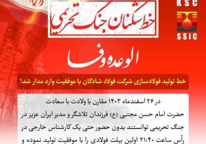 خط تولید فولادسازی شرکت فولاد شادگان با موفقیت وارد مدار شد!