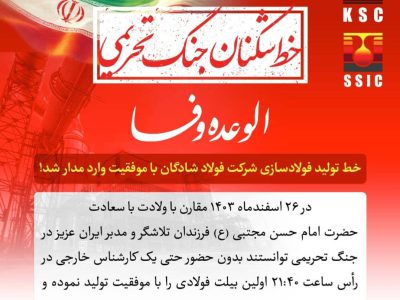 خط تولید فولادسازی شرکت فولاد شادگان با موفقیت وارد مدار شد!