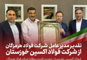 تقدیر مدیرعامل شرکت فولاد هرمزگان از شرکت فولاد اکسین خوزستان