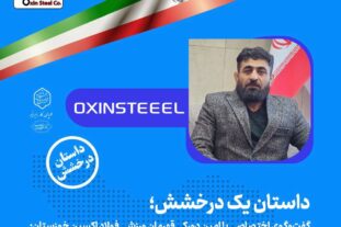 در ورزش و صنعت هدفم افتخارآفرینی برای ایران است/ تمام تلاشم افتخار آفرینی برای فولاد اکسین است