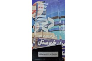 درخشش شرکت فولاد اکسین خوزستان در سومین همایش مجمع شبکه ملی مدیران تحقیق و توسعه کشور