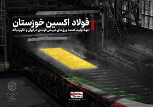 نوآوری فناورانه به دست مردان فولاد اکسین خوزستان رقم خورد/ فولاد اکسین خوزستان الگوی توسعه صنعت ملی می شود