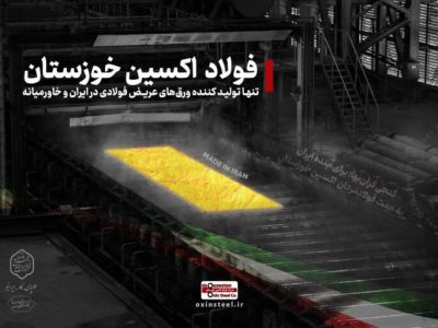 نوآوری فناورانه به دست مردان فولاد اکسین خوزستان رقم خورد/ فولاد اکسین خوزستان الگوی توسعه صنعت ملی می شود