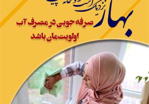 آغاز پویش «خانهتکانی با مصرف بهینه آب» در خوزستان