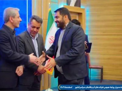 تقدیر آبفا کشور از مدیر روابط عمومی شرکت آب و فاضلاب خوزستان به عنوان برتر در حوزه فعالیت رسانه ای