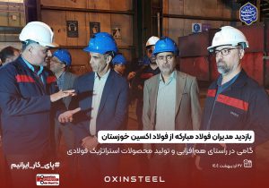 بازدید مدیران شرکت فولاد مبارکه اصفهان از شرکت فولاد اکسین خوزستان