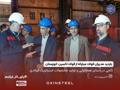 بازدید مدیران شرکت فولاد مبارکه اصفهان از شرکت فولاد اکسین خوزستان