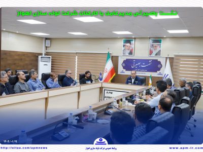 نشست بصیرتی مدیرعامل شرکت لولهسازی اهواز برگزار شد