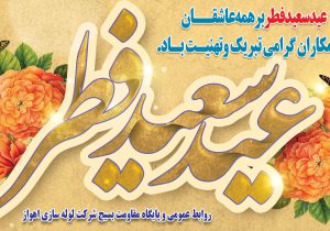 پیام تبریک مدیرعامل شرکت لوله سازی اهواز بمناسبت عید سعید فطر