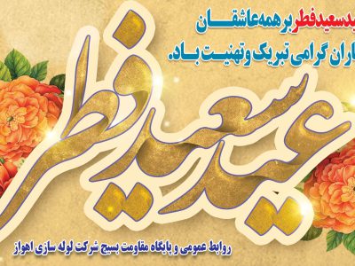 پیام تبریک مدیرعامل شرکت لوله سازی اهواز بمناسبت عید سعید فطر