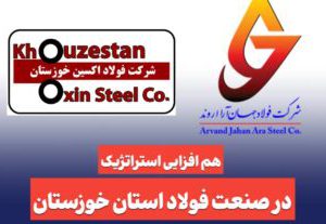 نشست مدیران فولاد اکسین و جهان آرا با محوریت توسعه پایدار و تأمین مواد اولیه