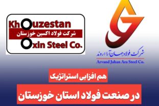 نشست مدیران فولاد اکسین و جهان آرا با محوریت توسعه پایدار و تأمین مواد اولیه